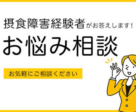 摂食障害のお悩み解決に真摯に向き合います 約10年試行錯誤した摂食障害経験者が答えます イメージ1