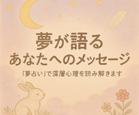 夢占い＊夢に託されたメッセージをお届けします 気づいていない想いや、心の兆しをやさしくお伝えします イメージ1