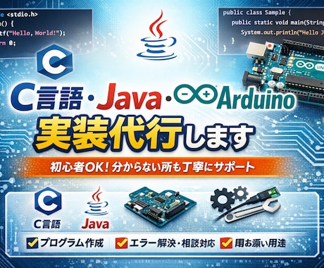 C言語・Java・Arduino対応します 実装代行から部分相談まで柔軟対応 イメージ1
