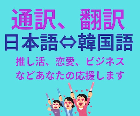 なんでもご相談ください！韓国語の翻訳します カンタンなものから専門性があるものまで幅広く翻訳、通訳します イメージ1