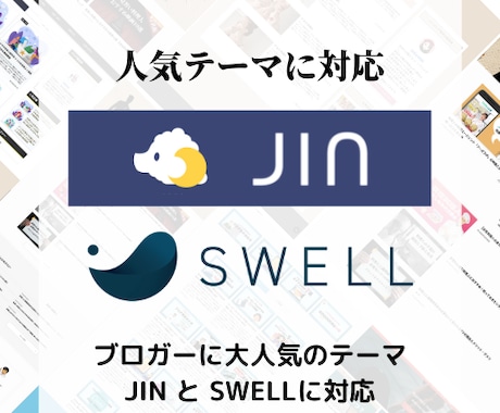 ブログ「JIN」or「SWELL」の制作代行します WordPressブログ作成を「あとは書くだけ」までサポート イメージ2