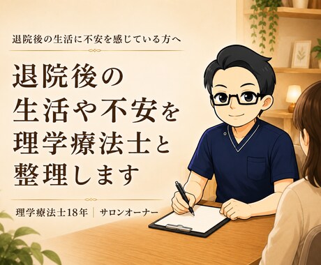 退院後の生活や不安を理学療法士と整理します 退院後の生活に不安を感じている方へ イメージ1