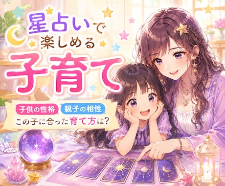 お子様の性格、才能、親子の相性を星座で占います この子に合った育て方は？星占いで楽しめる子育て イメージ1