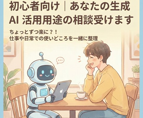 初心者向け｜あなたの生成AI活用用途の相談受けます ちょっとずつ楽に？！仕事や日常での使いどころを一緒に整理 イメージ1