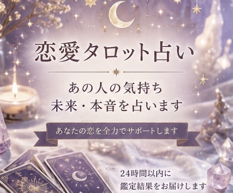 恋愛タロット占い】恋愛の全てを占います 片思い・復縁・不倫・曖昧な関係のお悩みに寄り添います イメージ1