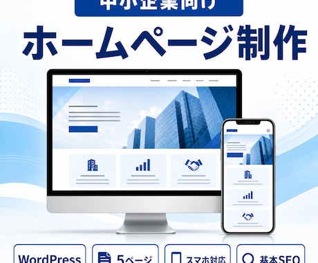 中小企業向けホームページを制作します イメージ1