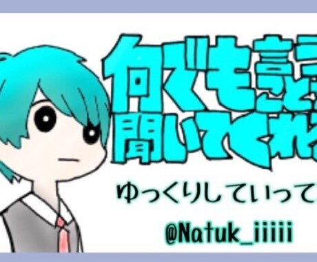 日常･愚痴･恋愛･ゲーム･車 お話し相手になります 自分なりの個性を活かして皆さんのお話し相手にさせてください! イメージ1