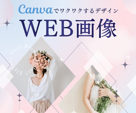 世界観から整えるWEB画像をCanvaで作ります 「他とは違う」デザインで作る、バナー広告・WEB画像！ イメージ1