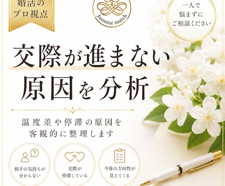 婚活のプロ視点✨交際が進まない原因を分析します 温度差や停滞の原因を客観的に整理します イメージ1