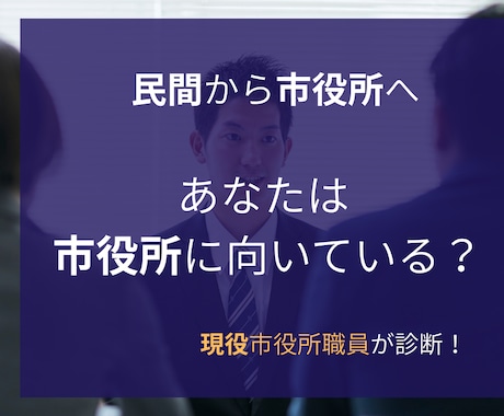 市役所転職に向いているか診断します 「あなたは市役所に向いてますか？」現役市役所職員が診断します イメージ1