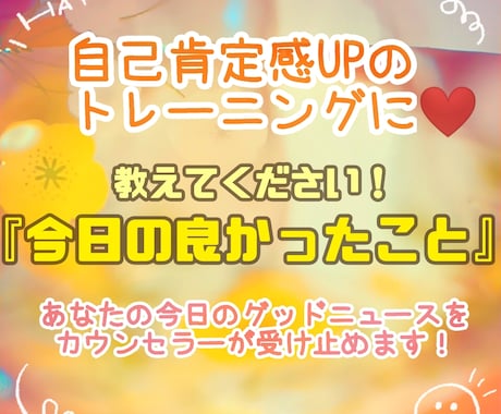 あなたの【今日、良かったこと】を優しくお聞きします 自己肯定感を高める練習に！あなたのグッドニュース受け止めます イメージ1