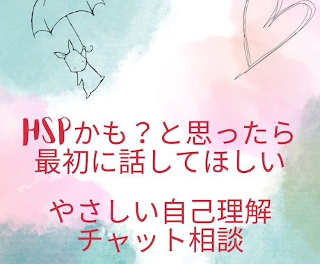 HSPかも？と思ったあなたのお話聞きます HSPかも？と思ったら最初に話してほしい＊やさしい自己理解 イメージ1