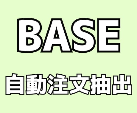 BASE ベイス 自動注文抽出をご提供いたします 毎日自動で注文抽出！空いた時間で商品作成や売り上げアップ イメージ1
