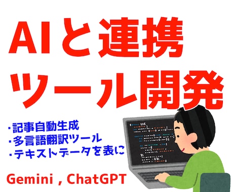 AI と連携したツールを開発します Gemini,ChatGPT等 exe形式で納品可！ イメージ1