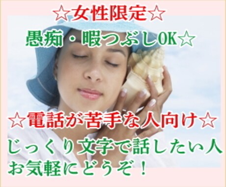 誰かに聞きたい、誰かと話したい！文字で解消します 女性限定！今、愚痴りたい人、話したい人の味方です。 イメージ1