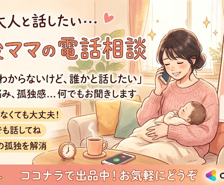 産後大人とおしゃべりしたいママさん電話します 新米ママさん向け！産後育児のこと雑談何でも聞きます イメージ1