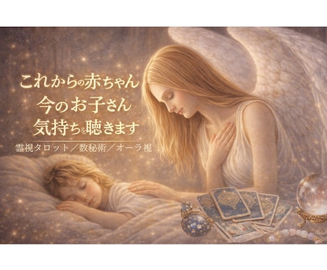 赤ちゃんやお子さんの気持ちを見ます 妊娠中、子育て中／お母さん、お父さんへの素直なメッセージ イメージ1