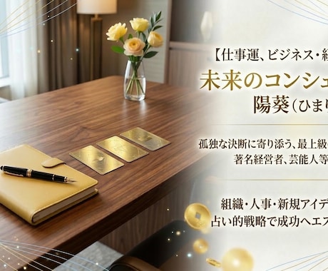 著名人御用達、未来のコンシェルジュが成功へ導きます 職場の悩みから経営の孤独まで。4万人が頼る秘密の相談役 イメージ1