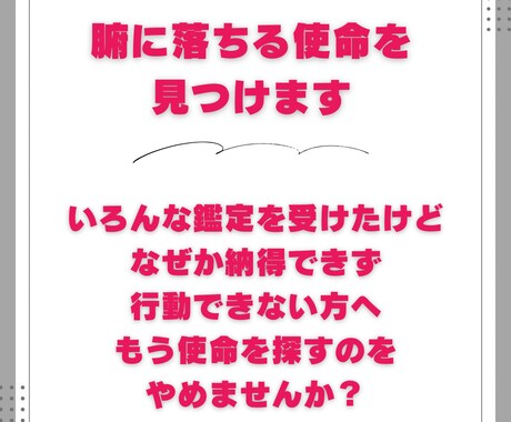 腑に落ちる使命を見つけます いろんな鑑定を受けたけどなぜか納得できない方 イメージ1
