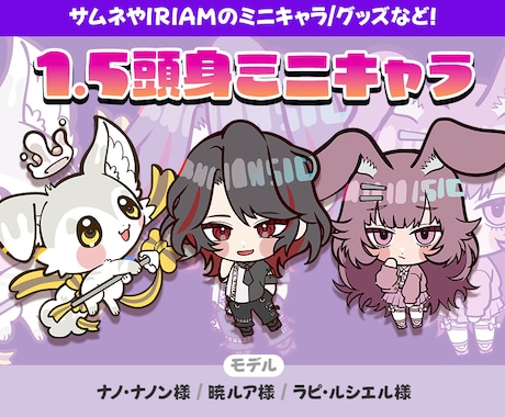1.5頭身のミニキャラ描きます グッズに使いやすい！1.5頭身のミニキャラ描きます。 イメージ1