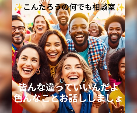 あなたの心の棚卸しのお手伝いをします 誰かに話すことで、心が軽くなる、愚痴や悩みもお任せください イメージ1