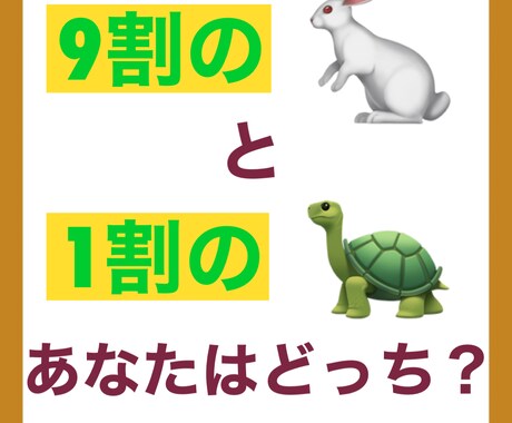 あなたの成功体験増やしてみせます あなたは亀？それとも兎？結果を出し続ける方法を伝授します！ イメージ1