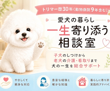 プロ30年　愛犬との暮らしを総合サポートます 子犬のしつけから老犬の介護・看取りまで犬の一生を総合サポート イメージ1