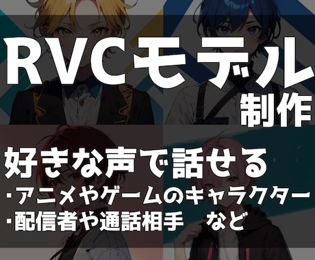 お好きな声でRVCモデルお作りします アニメやゲーム、好きな人の声で喋れるようになりたい方へ イメージ1
