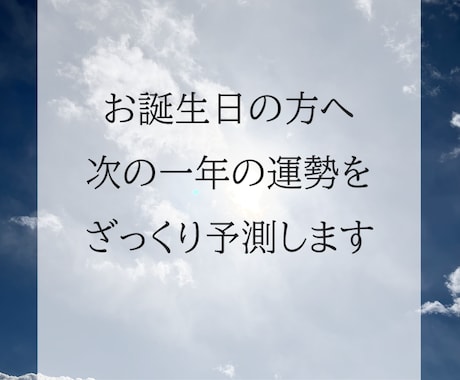 お誕生日の方へ、次の一年の運勢をざっくり予測します －次の誕生日までの『運の流れ』を知りたい方へ イメージ1
