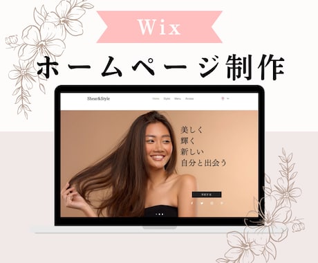 Wixで企業や店舗のホームページ制作をします シンプルで見やすいデザイン！丁寧なヒアリングで作成します イメージ1