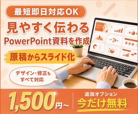 追加料金なし！1500円でPPT資料を作成します イメージ1