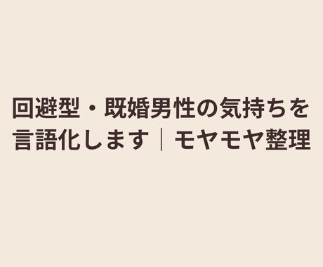 回避型・既婚男性の気持ちを言語化します その他人間関係などもokモヤモヤ整理します イメージ1