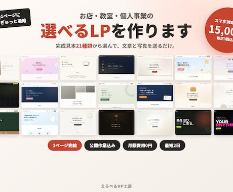 完成見本から選べる1ページLPを作ります 21種類から選ぶだけ｜スマホ対応・公開作業・修正3回込み イメージ1