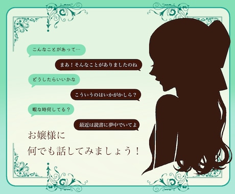 1ヶ月間お嬢様がお話します お嬢様言葉で楽しく会話させて頂きますわ。 イメージ2