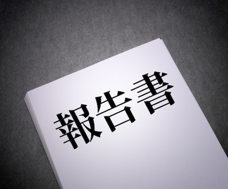 新入社員さんの報告書を添削・作成のお手伝いをします 「報告書、良くまとまってるね」と上司に言わせよう！ イメージ1
