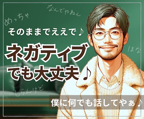 マイナス思考で悩む…大丈夫やで✌️お話し聞きます そのままで大丈夫！変える・直すって考えんでもええんやでぇ✨ イメージ1
