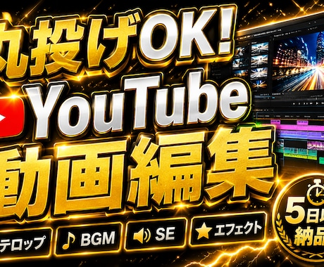 丸投げOK！YouTube動画編集します 素材を送るだけ！面倒な編集はすべてお任せ イメージ1