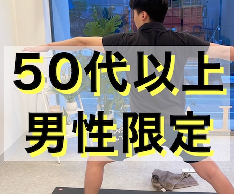50代以上の体の硬い男性に個人ヨガレッスンします 【東京上野に来れる男性限定！】はじめてのパーソナルヨガ体験 イメージ1