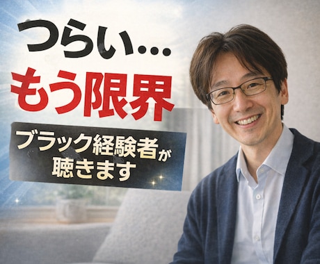 つらい❗️苦しい❗️ブラック！経験者の私が聴きます 耐える日々❗️人間関係の悩み❗️あなたに寄りそい解決します イメージ1