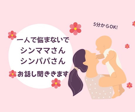 シンママさん・シンママ予備軍さんお話聞きます 夫婦関係・子育て・将来の不安・お金のことなど…何でも聞きます イメージ1
