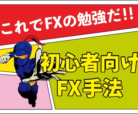 FX初心者向け手法を教えます FXの初心者様に、負けない為のマインドと取引手法を教えます。 イメージ1