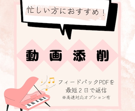 伴奏特化の動画添削レッスンをします リピーターを増やせる伴奏にするお手伝いをいたします イメージ1