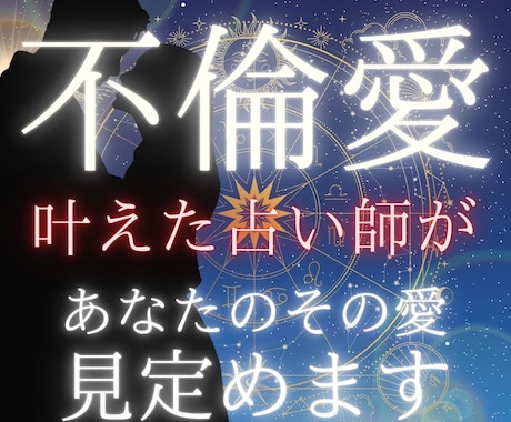 不倫愛を叶えた占い師が、愛の行方占います ▶︎あなたのその愛、今日から変えたいですか？ イメージ1