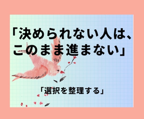 迷いの原因と次の一手を出します 「何があなたを止めているのか。そこを外せば動けます」 イメージ1