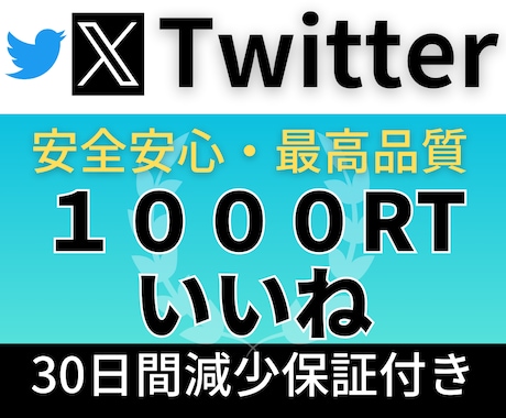 Twitter(X) 全世界1000RT拡散します あなたのツイートBUZZ（バズ）らせます！！