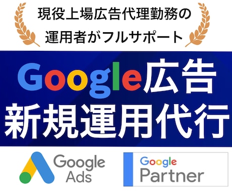 Google検索広告の新規運用代行します 初期設定から運用まで完全サポートさせていただきます イメージ1
