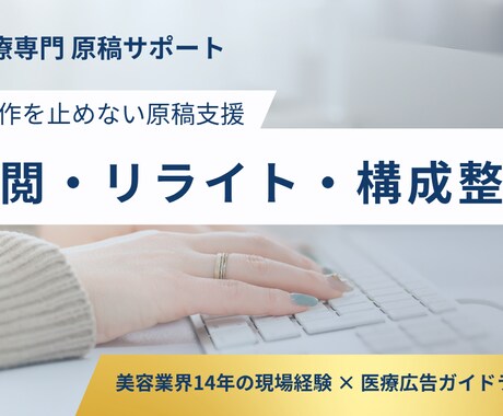 美容皮膚科の原稿を校閲・リライトします 医療広告に配慮しながら、現場目線で伝わる原稿に整えます。 イメージ1