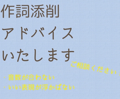 作詞家兼 国語教員免許国語所持者が作詞添削します 音数が合わない、もっといい表現、日本語として正しいかなど イメージ1