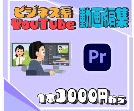 ビジネス系動画編集します あなたのイメージをそのまま形に！ イメージ1