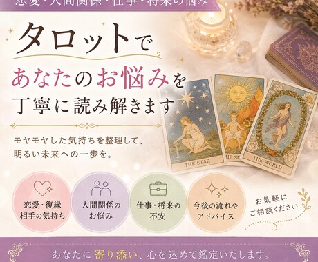 恋愛・仕事・人間関係のお悩みをタロットで鑑定します メッセージで気軽にご相談いただけます イメージ1